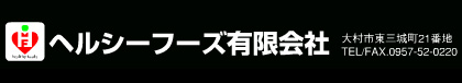 ヘルシーフーズ有限会社